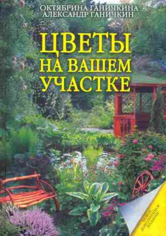 Книга Ганичкина О. Цветы на вашем участке, 11-8131, Баград.рф